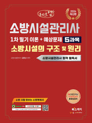 2026 체크업 소방시설관리사 1차 필기 이론+예상문제 5과목 소방시설의 구조 및 원리