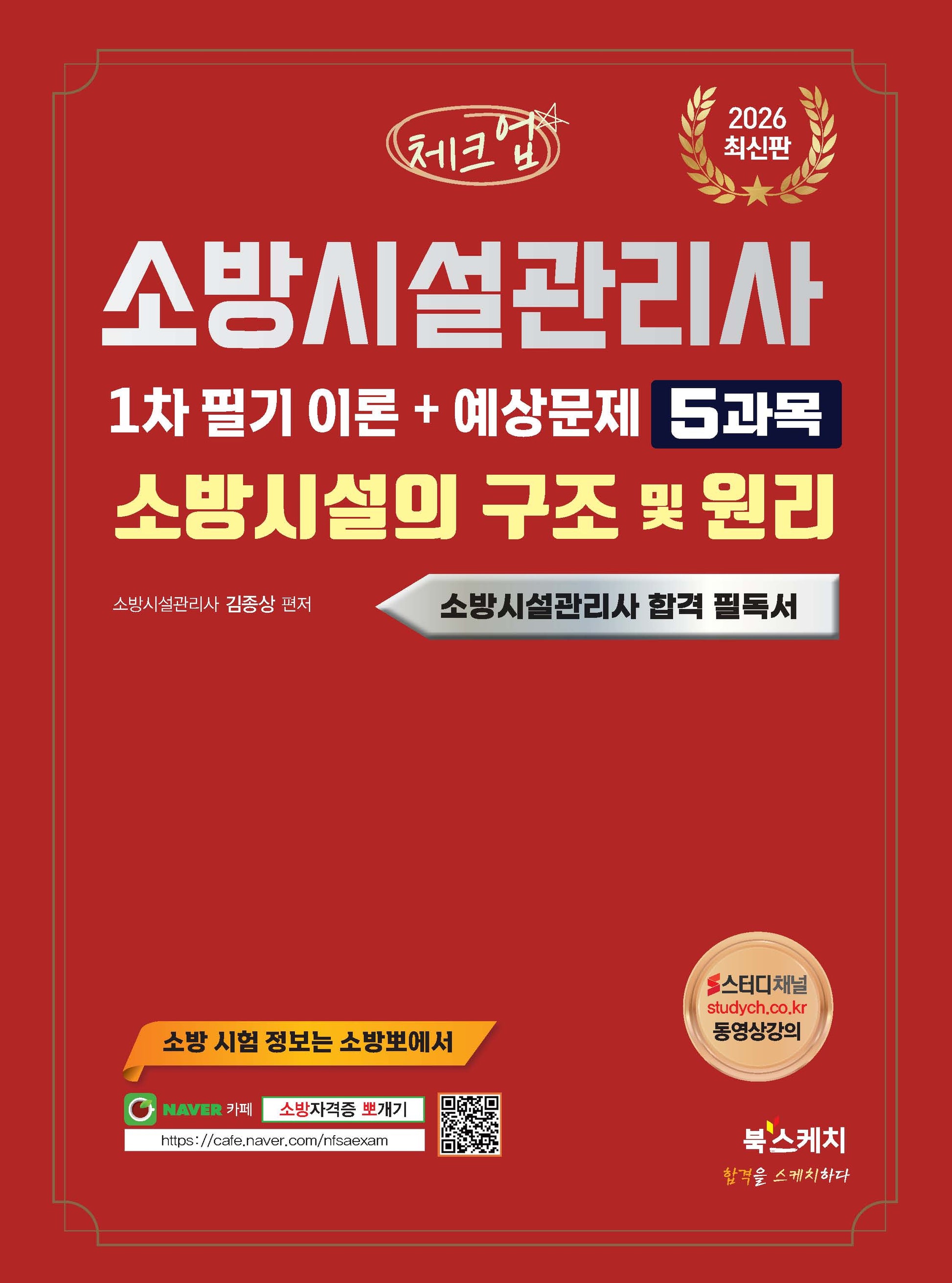 2026 체크업 소방시설관리사 1차 필기 이론+예상문제 5과목 소방시설의 구조 및 원리