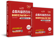 2026 체크업 소방시설관리사 화재안전기술기준(NFTC)+화재안전성능기준 원문(전2권)
