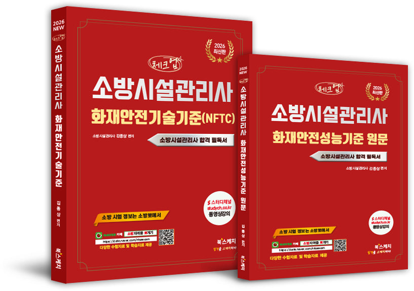 2026 체크업 소방시설관리사 화재안전기술기준(NFTC)+화재안전성능기준 원문(전2권)