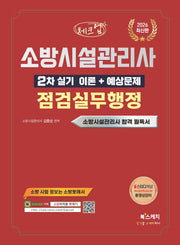 2026 체크업 소방시설관리사 2차 실기 이론+예상문제 점검실무행정