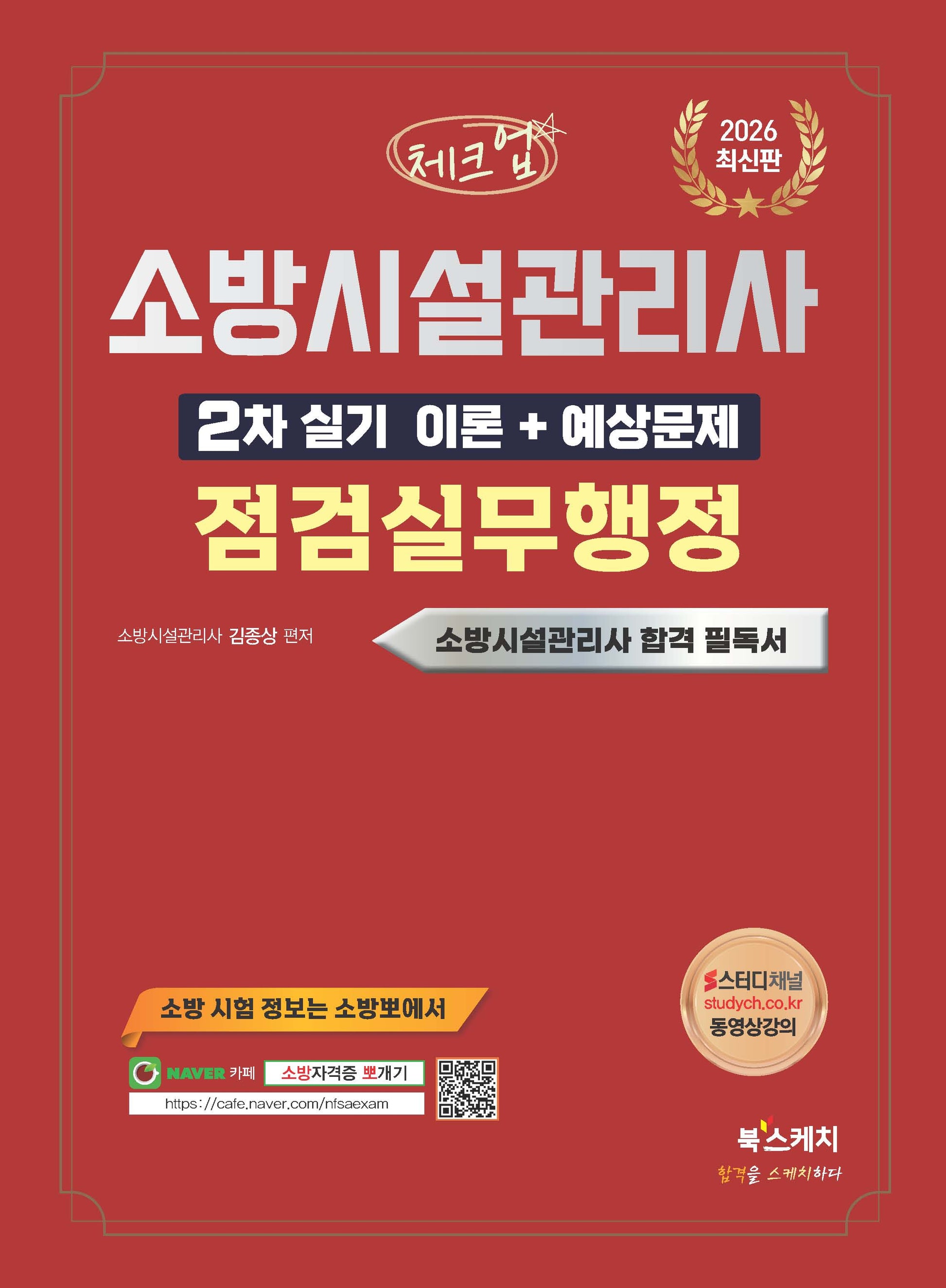 2026 체크업 소방시설관리사 2차 실기 이론+예상문제 점검실무행정