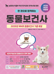 2026 한 권으로 합격하는 동물보건사