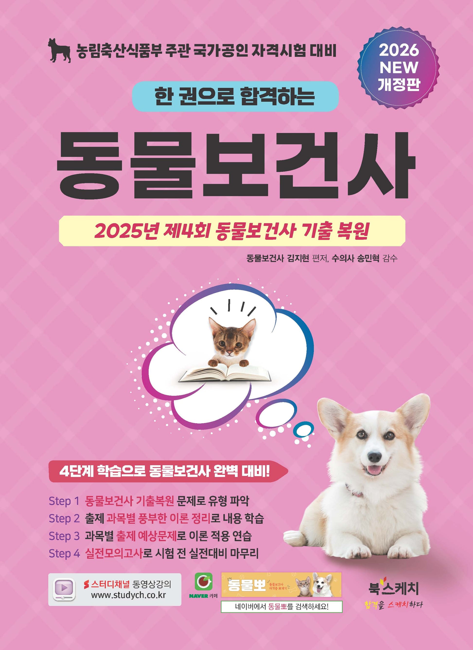 2026 한 권으로 합격하는 동물보건사
