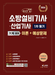 2026 체크업 소방설비기사·산업기사 기계 분야 1차 필기 이론+예상문제