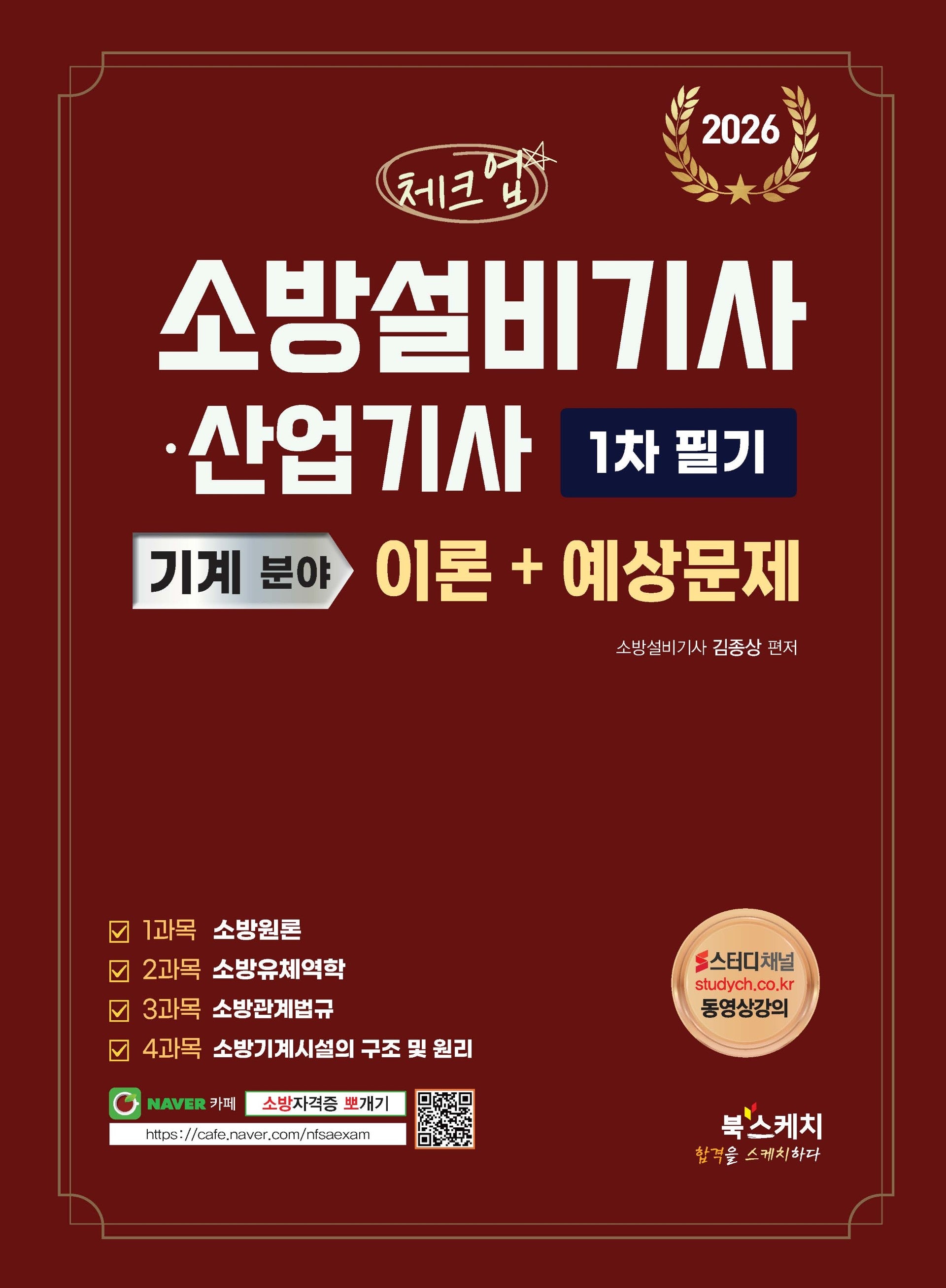 2026 체크업 소방설비기사·산업기사 기계 분야 1차 필기 이론+예상문제