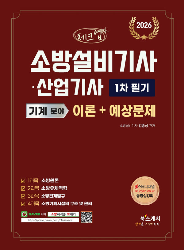 2026 체크업 소방설비기사·산업기사 기계 분야 1차 필기 이론+예상문제