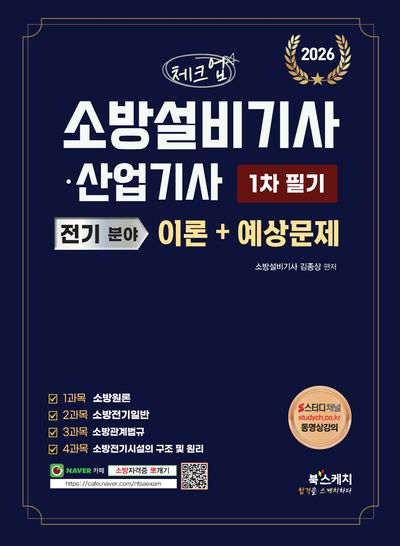 2026 체크업 소방설비기사·산업기사 전기 분야 1차 필기 이론+예상문제