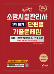 2026 체크업 소방시설관리사 1차 필기 단원별 기출문제집