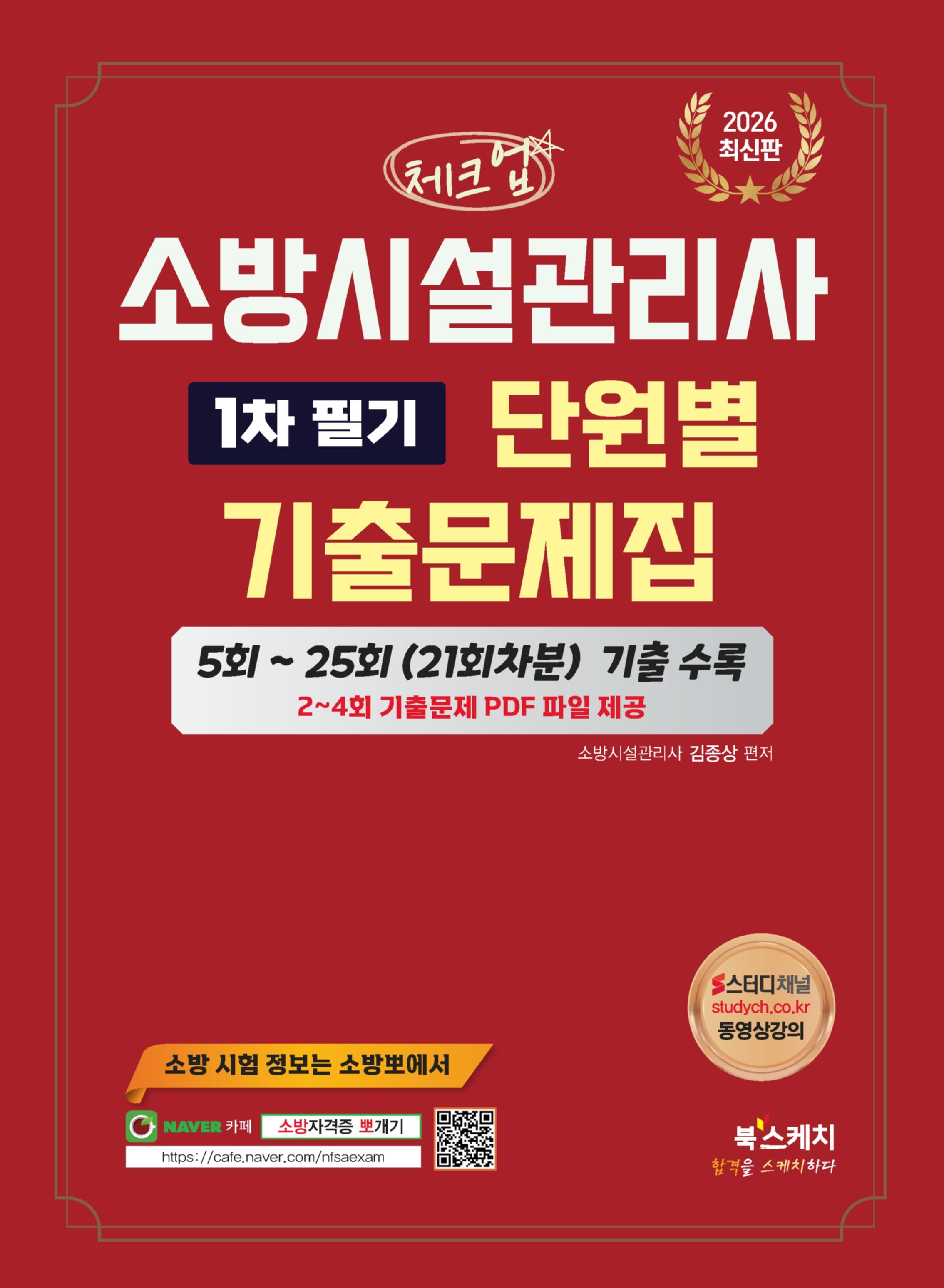 2026 체크업 소방시설관리사 1차 필기 단원별 기출문제집
