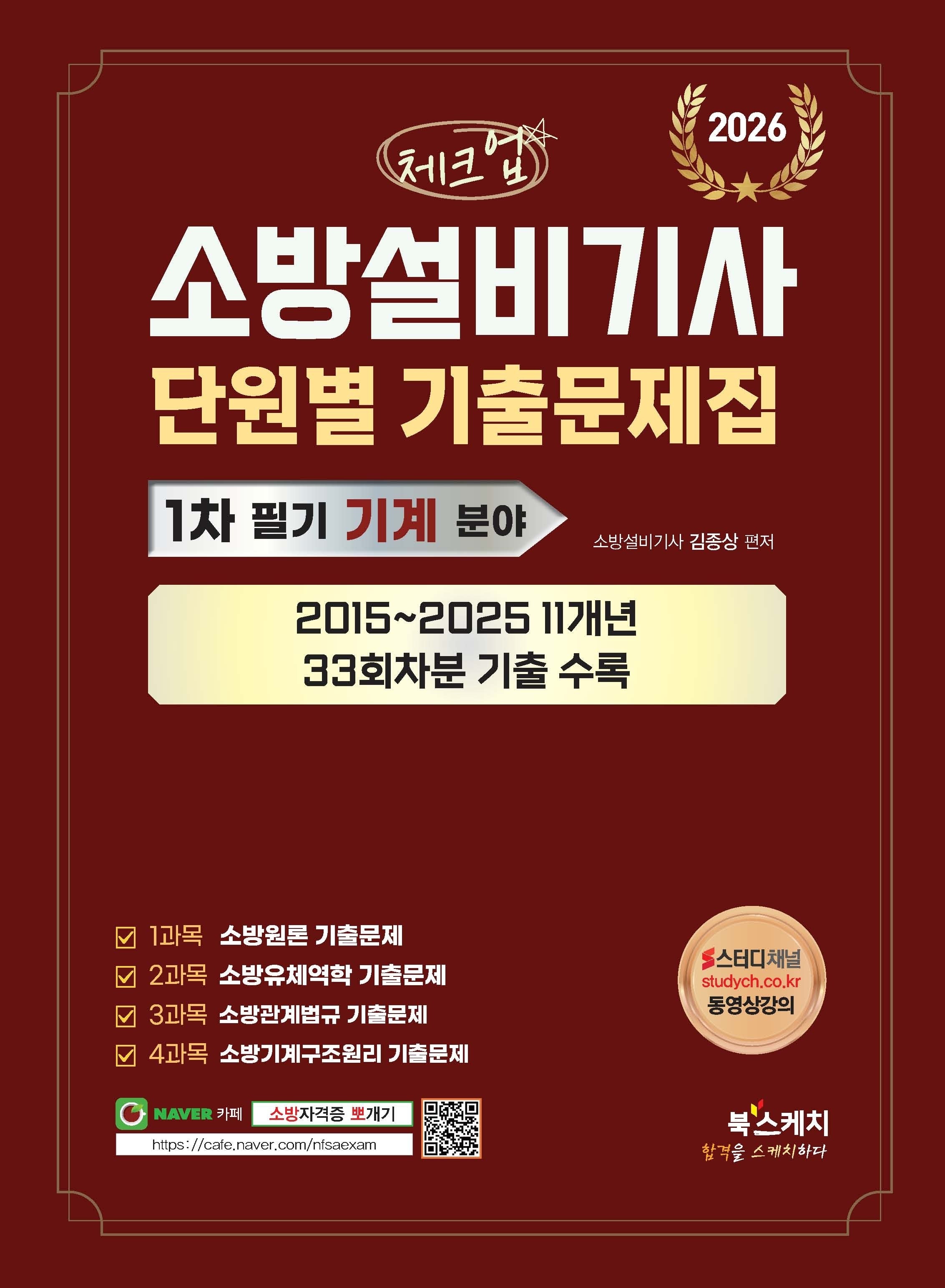 2026 체크업 소방설비기사 1차 필기 기계 분야 단원별 기출문제집