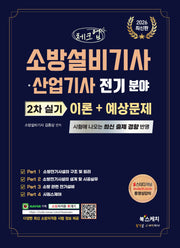 2026 체크업 소방설비기사·산업기사 전기분야 2차 실기 이론+예상문제
