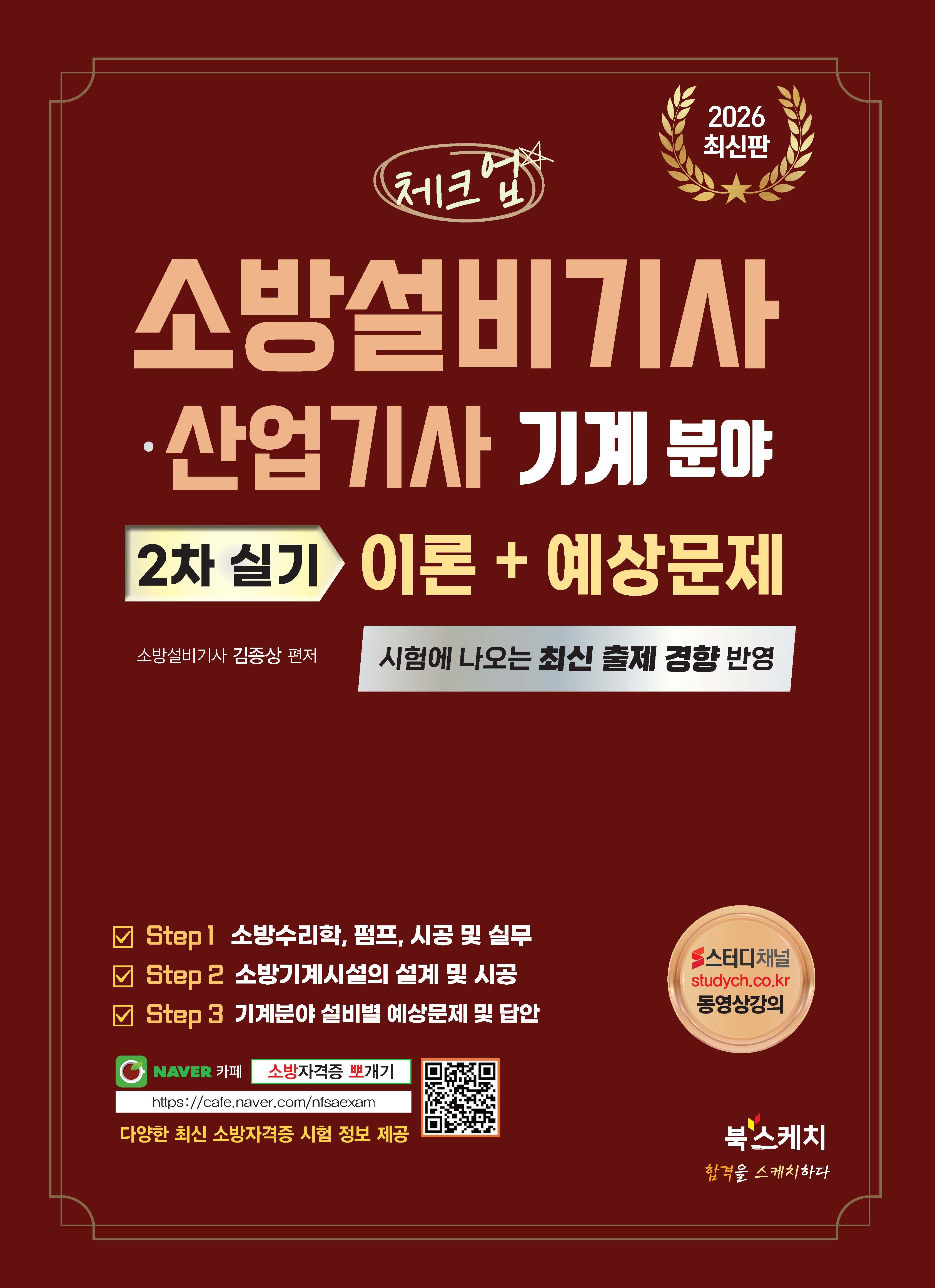 2026 체크업 소방설비기사·산업기사 기계분야 2차 실기 이론+예상문제
