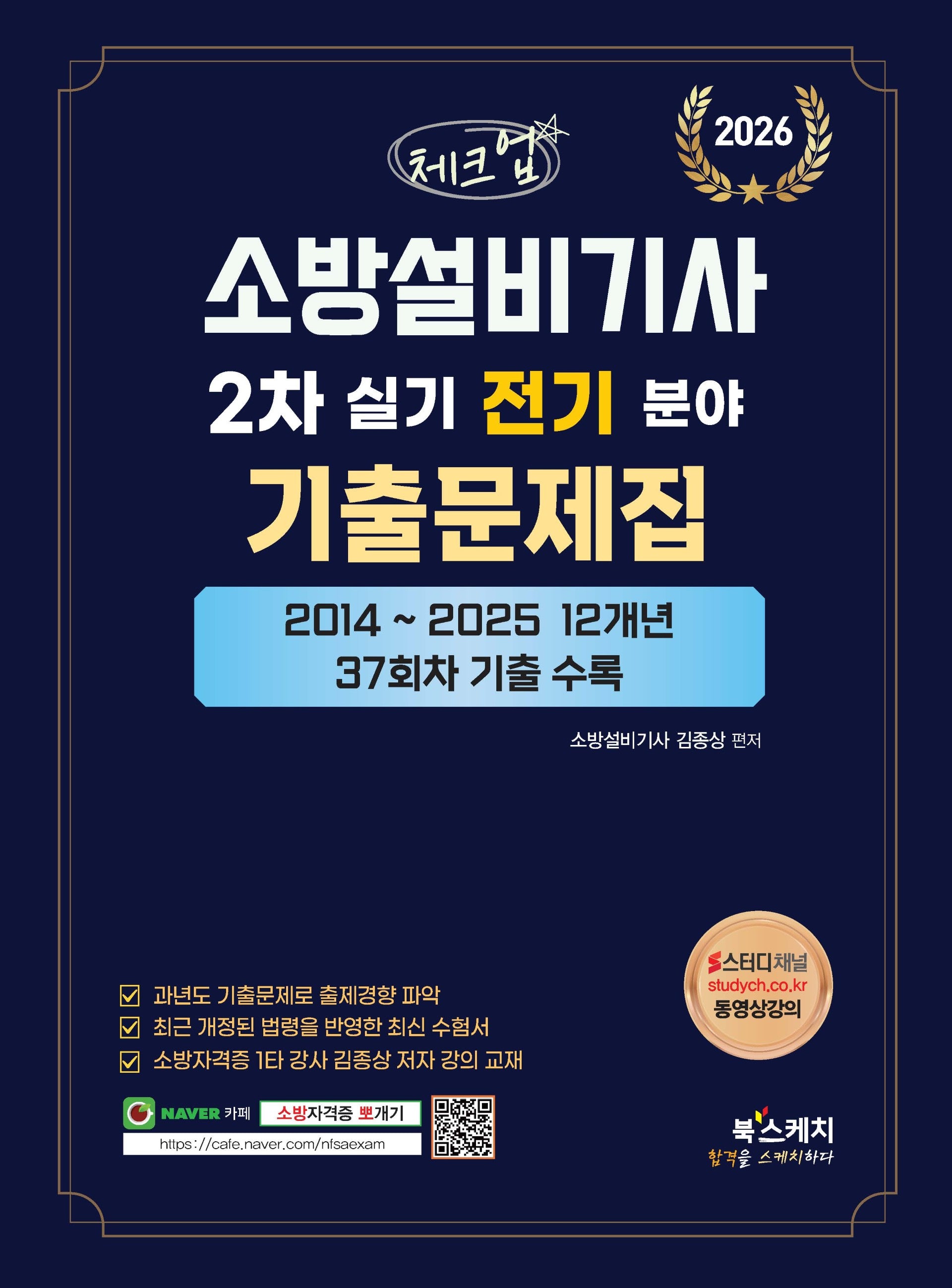 2026 체크업 소방설비기사 2차 실기 전기분야 기출문제집