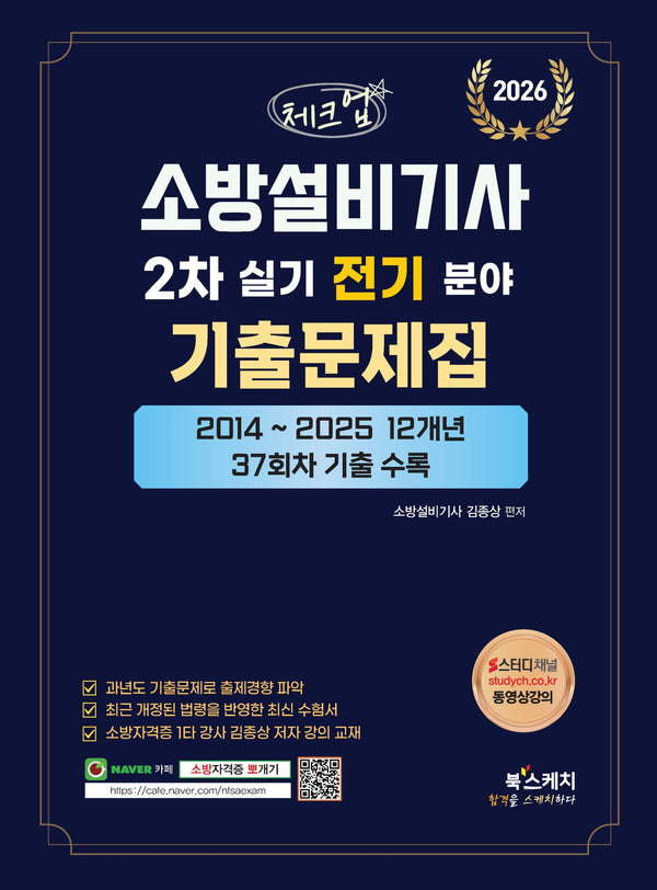 2026 체크업 소방설비기사 2차 실기 전기분야 기출문제집