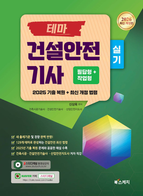 2026 테마 건설안전기사 실기 필답형+작업형