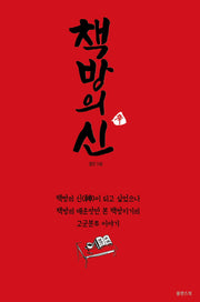 책방의 신