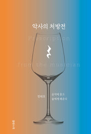 악사의 처방전
