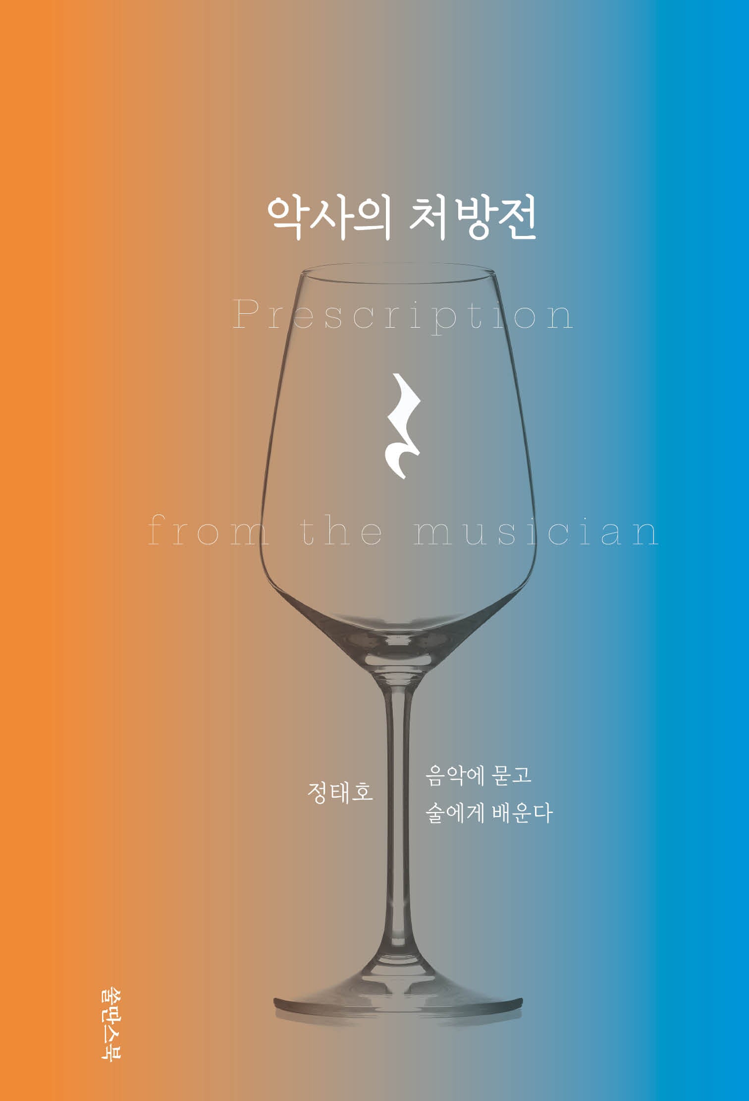 악사의 처방전
