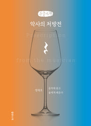 악사의 처방전(큰글자책)