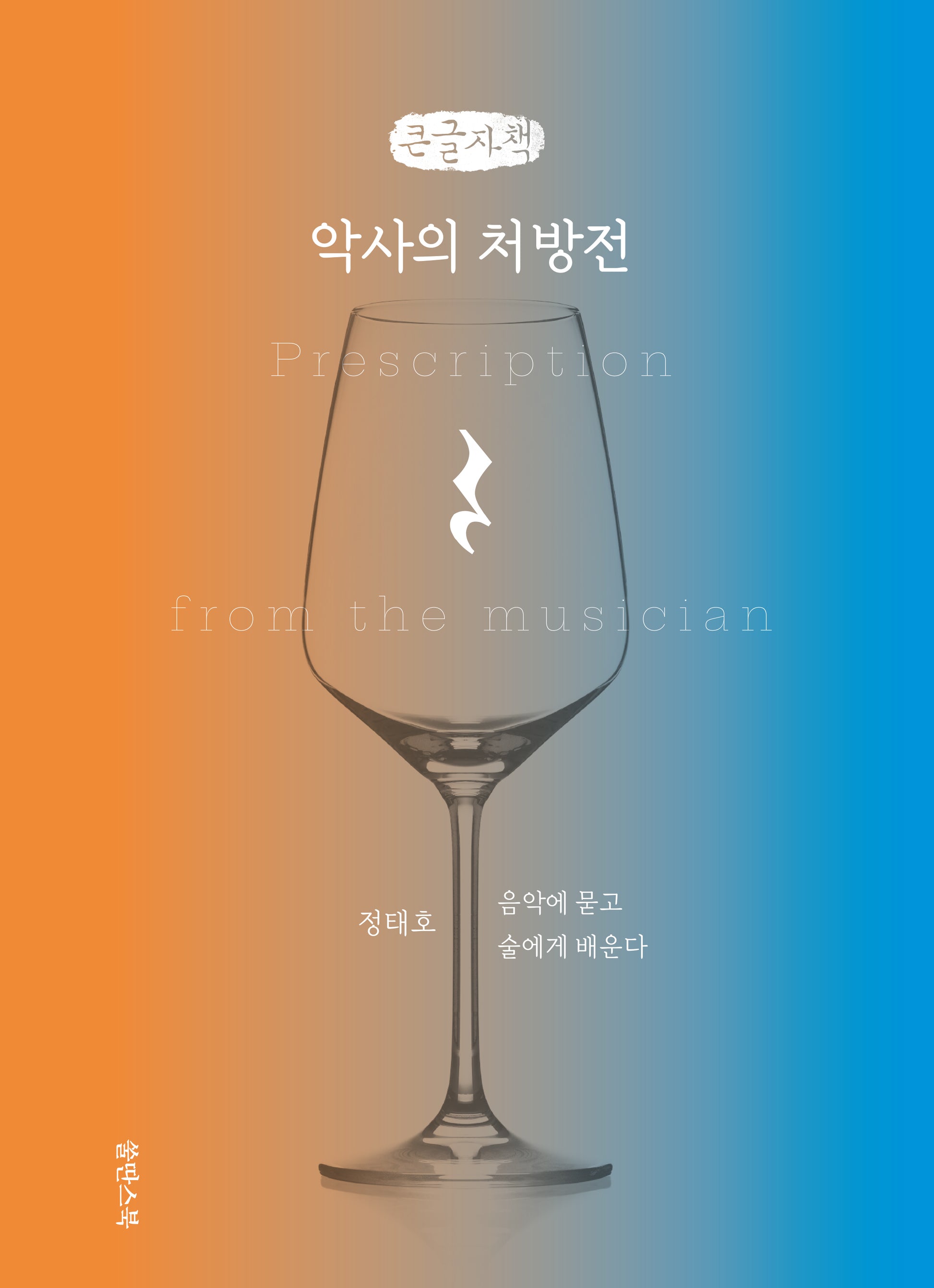 악사의 처방전(큰글자책)