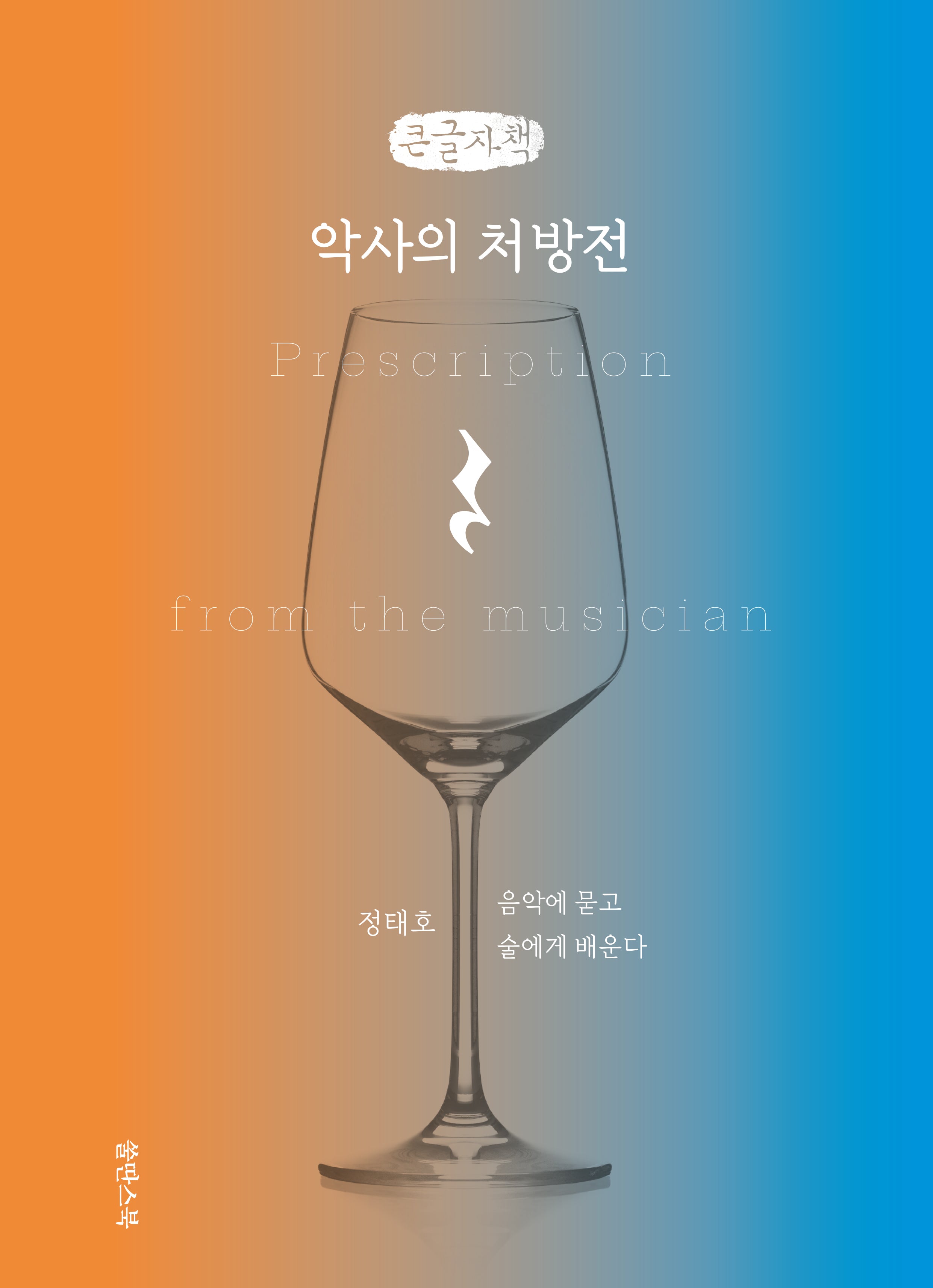 악사의 처방전(큰글자책)