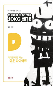 운동 없이 한 달 만에 10Kg 빼기(지구 소확행 시리즈 D)