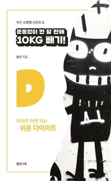 운동 없이 한 달 만에 10Kg 빼기(지구 소확행 시리즈 D)