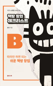책방 창업 체크리스트(지구 소확행 시리즈 B)