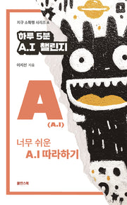하루 5분 A.I 챌린지(지구 소확행 시리즈 A)
