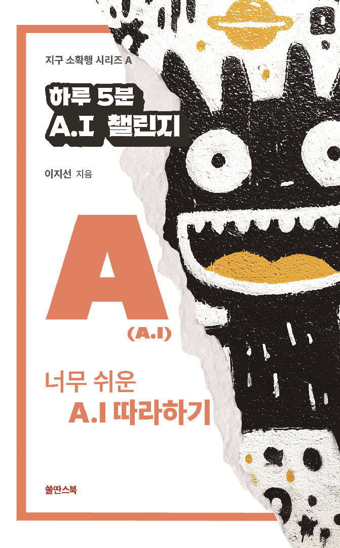 하루 5분 A.I 챌린지(지구 소확행 시리즈 A)