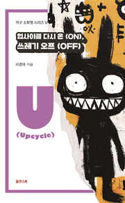 업사이클 다시 온(ON), 쓰레기 오프(OFF)(지구 소확행 시리즈 U)
