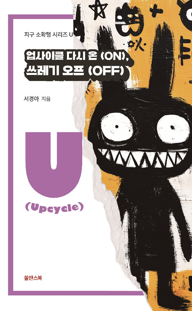 업사이클 다시 온(ON), 쓰레기 오프(OFF)(지구 소확행 시리즈 U)
