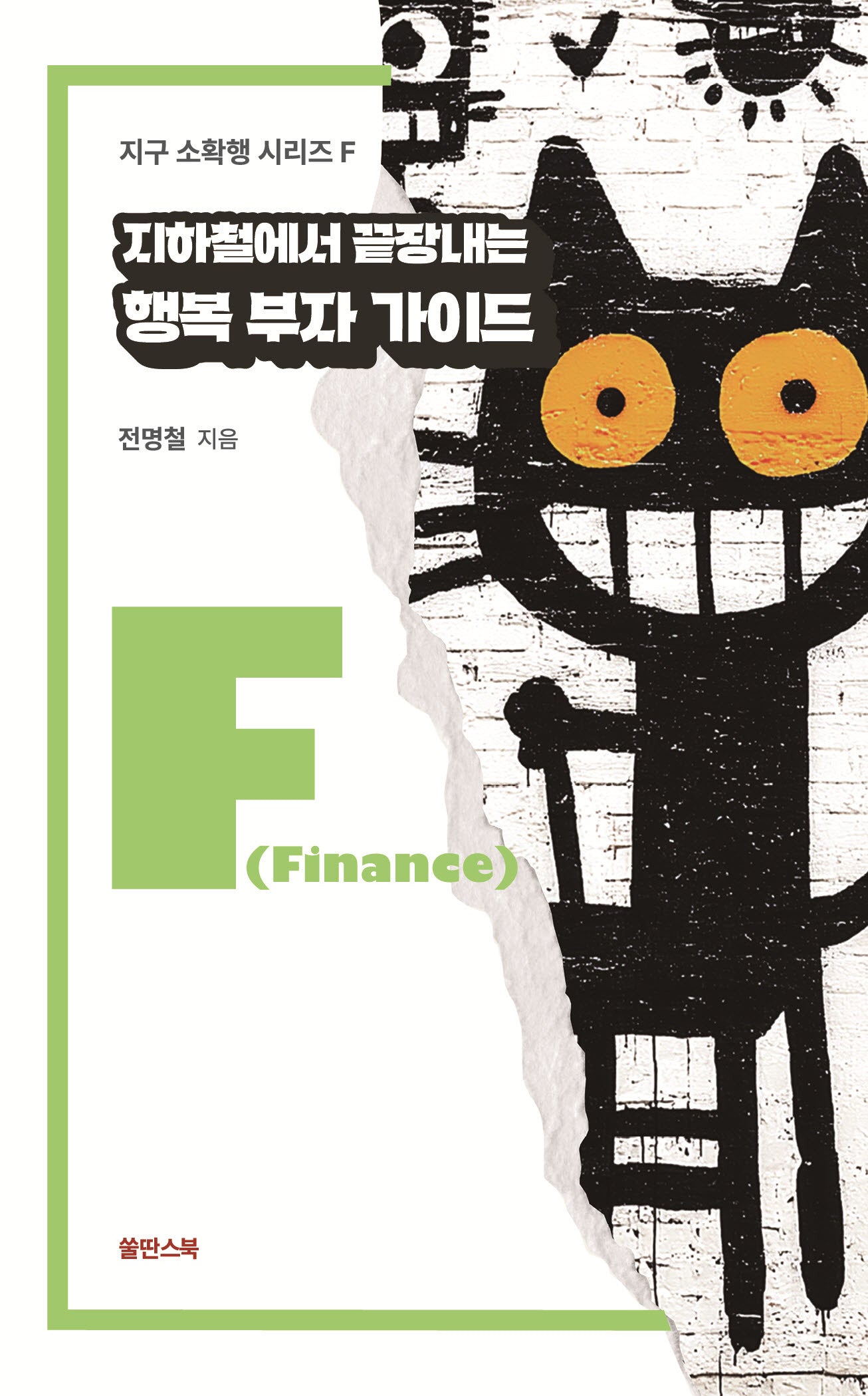 지하철에서 끝장내는 행복 부자 가이드(지구 소확행 시리즈 F)