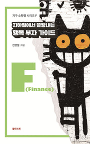 지하철에서 끝장내는 행복 부자 가이드(지구 소확행 시리즈 F)