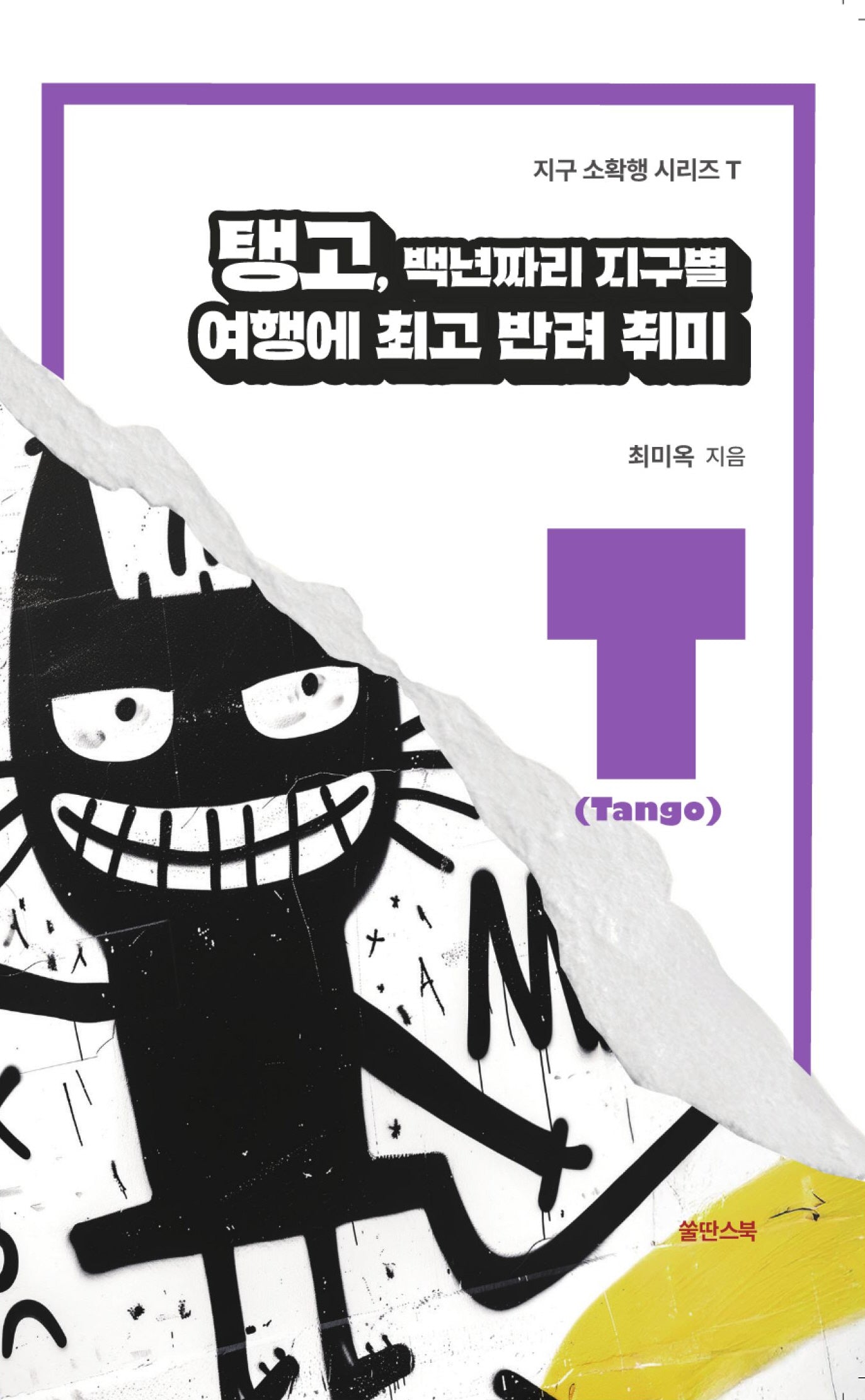 탱고, 백년짜리 지구별 여행에 최고 반려 취미(지구 소확행 시리즈 T)