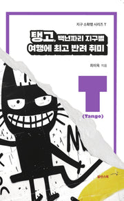 탱고, 백년짜리 지구별 여행에 최고 반려 취미(지구 소확행 시리즈 T)