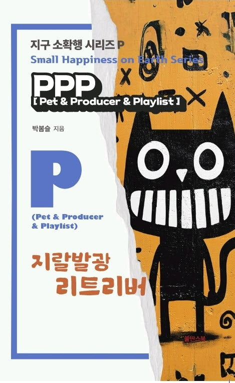 지랄발광 리트리버(지구 소확행 시리즈 P)