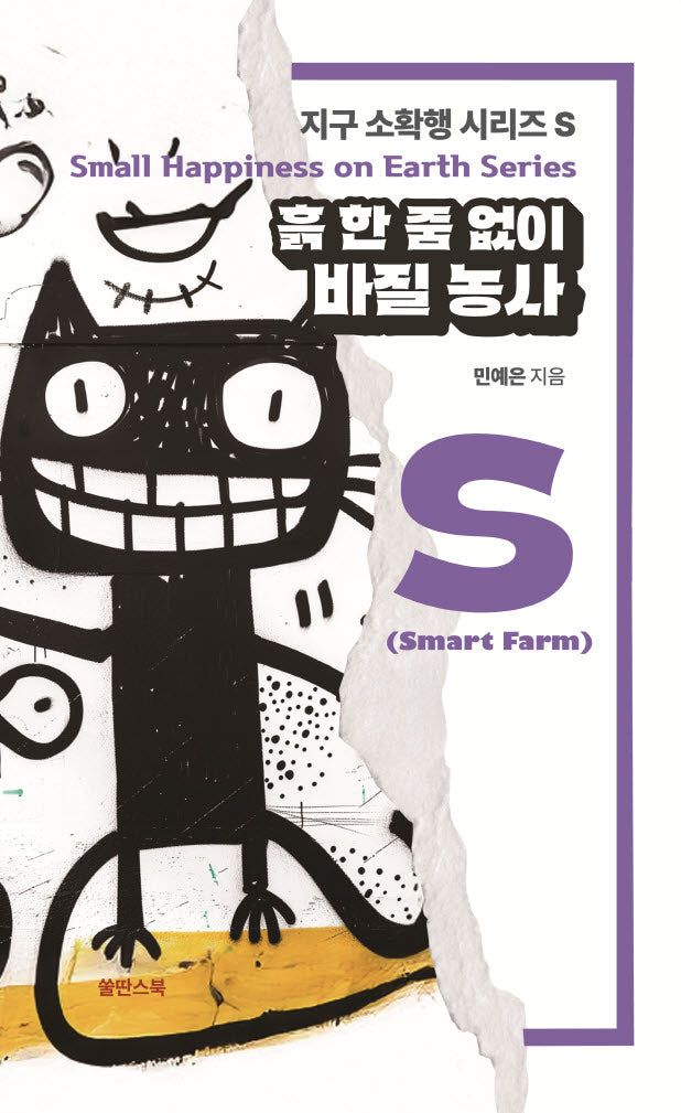 흙 한 줌 없이 바질 농사(지구 소확행 시리즈 S)