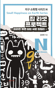 집 리셋 프로젝트: 따라만 하면 되는 쉬운 집 정리(지구 소확행 시리즈 N)