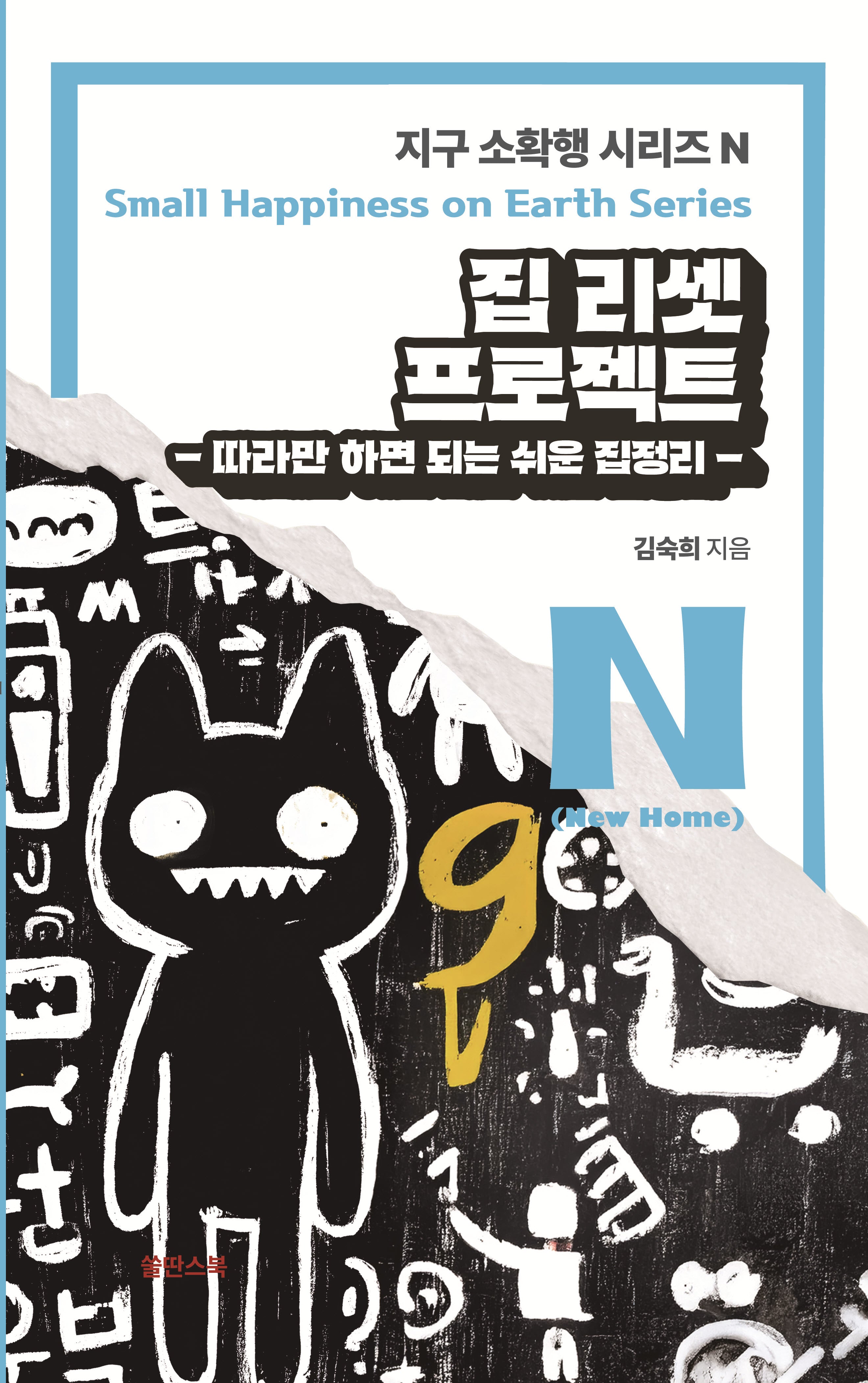 집 리셋 프로젝트: 따라만 하면 되는 쉬운 집 정리(지구 소확행 시리즈 N)