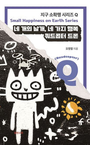 네 개의 날개 네 가지 행복: 쿼드콥터 드론(지구 소확행 시리즈 Q)
