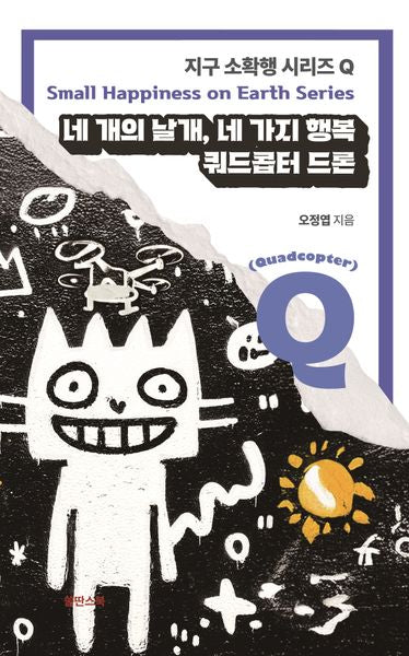 네 개의 날개 네 가지 행복: 쿼드콥터 드론(지구 소확행 시리즈 Q)