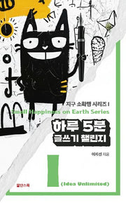하루 5분 글쓰기 챌린지(지구 소확행 시리즈 I)
