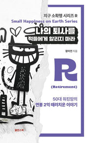 나의 퇴사를 적들에게 알리지마라(지구 소확행 시리즈 R)