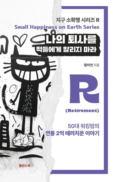나의 퇴사를 적들에게 알리지마라(지구 소확행 시리즈 R)