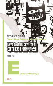 벼락 논술로 대학 가기 3가지 솔루션(지구 소확행 시리즈 E)