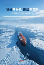 얼음의 눈물, 황금의 항로