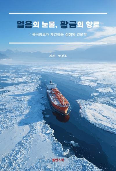 얼음의 눈물, 황금의 항로