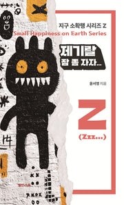 제기랄 잠 좀 자자...(지구 소확행 시리즈 Z)